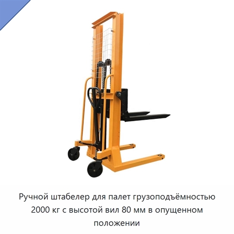 Ручной штабелер для палет грузоподъёмностью 2000 кг с высотой вил 80 мм в опущенном положении