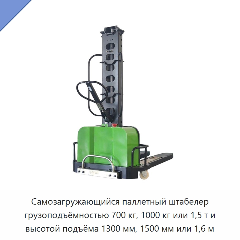 Самозагружающийся паллетный штабелер грузоподъёмностью 700 кг, 1000 кг или 1,5 т и высотой подъёма 1300 мм, 1500 мм или 1,6 м — Вилочные погрузчики