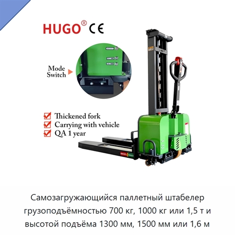 Самозагружающийся паллетный штабелер грузоподъёмностью 700 кг, 1000 кг или 1,5 т и высотой подъёма 1300 мм, 1500 мм или 1,6 м