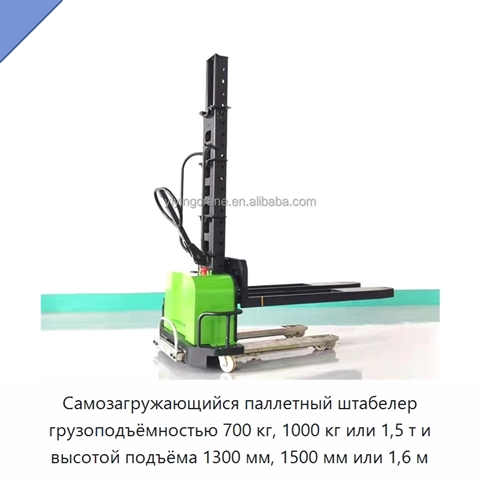 Самозагружающийся паллетный штабелер грузоподъёмностью 700 кг, 1000 кг или 1,5 т и высотой подъёма 1300 мм, 1500 мм или 1,6 м