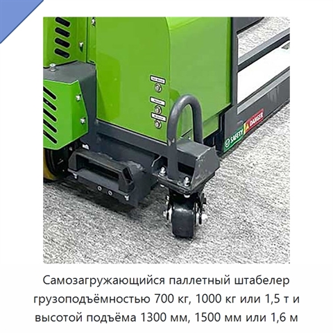 Самозагружающийся паллетный штабелер грузоподъёмностью 700 кг, 1000 кг или 1,5 т и высотой подъёма 1300 мм, 1500 мм или 1,6 м