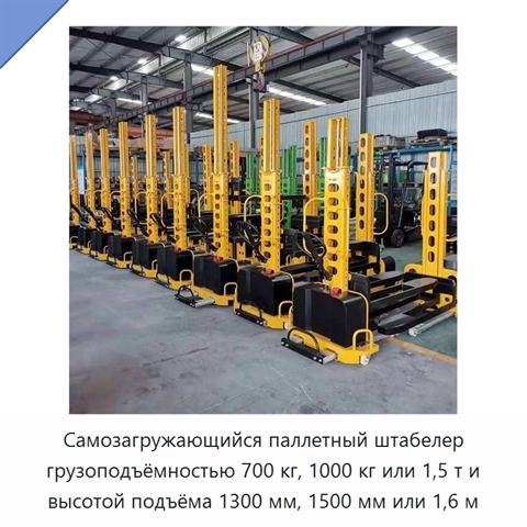 Самозагружающийся паллетный штабелер грузоподъёмностью 700 кг, 1000 кг или 1,5 т и высотой подъёма 1300 мм, 1500 мм или 1,6 м
