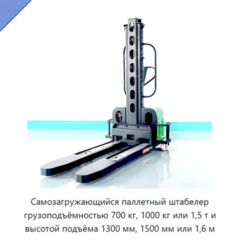 Самозагружающийся паллетный штабелер грузоподъёмностью 700 кг, 1000 кг или 1,5 т и высотой подъёма 1300 мм, 1500 мм или 1,6 м
