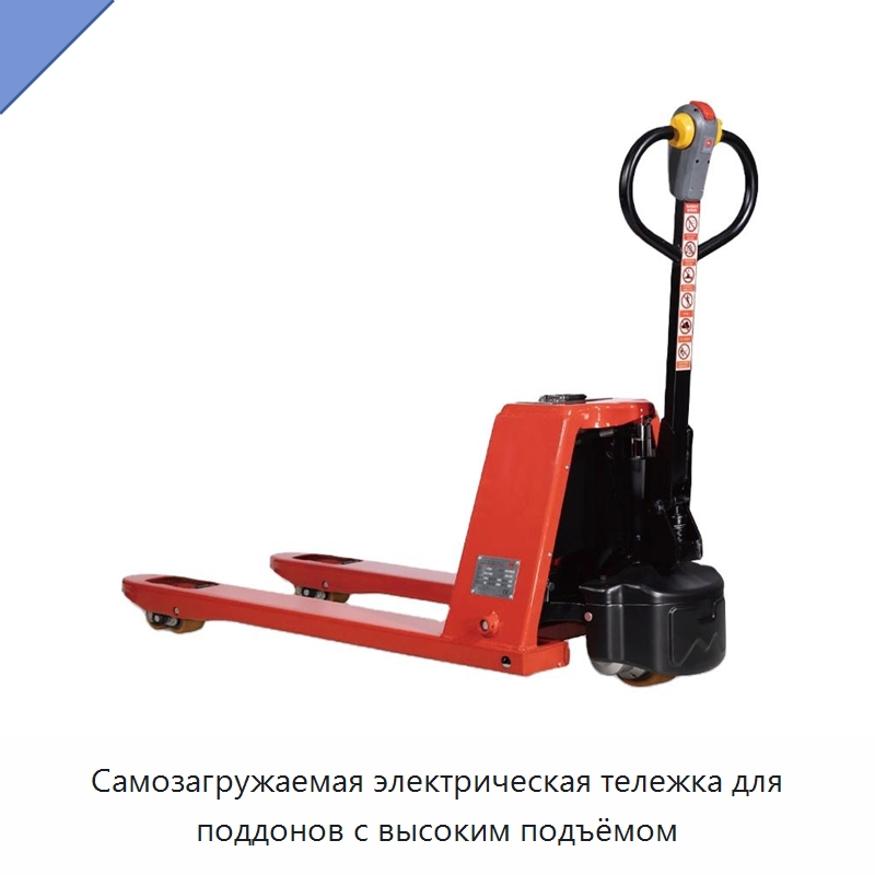 Самозагружаемая электрическая тележка для поддонов с высоким подъёмом — Вилочные погрузчики