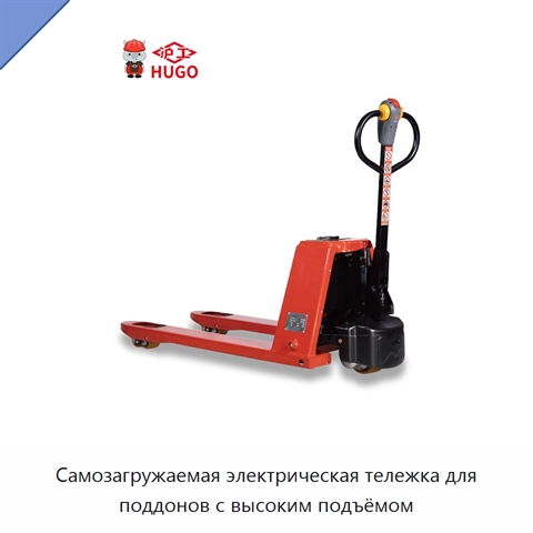 Самозагружаемая электрическая тележка для поддонов с высоким подъёмом