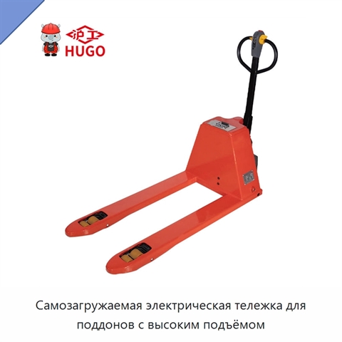 Самозагружаемая электрическая тележка для поддонов с высоким подъёмом