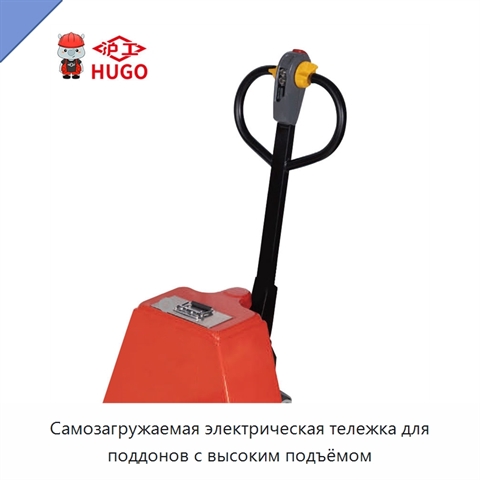 Самозагружаемая электрическая тележка для поддонов с высоким подъёмом