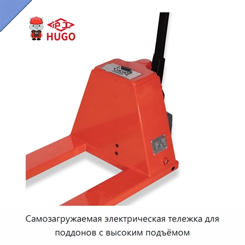 Самозагружаемая электрическая тележка для поддонов с высоким подъёмом