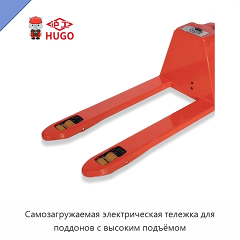Самозагружаемая электрическая тележка для поддонов с высоким подъёмом