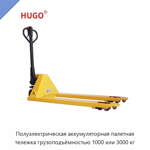 Полуэлектрическая аккумуляторная палетная тележка грузоподъёмностью 1000 или 3000 кг