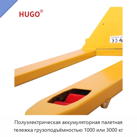 Полуэлектрическая аккумуляторная палетная тележка грузоподъёмностью 1000 или 3000 кг