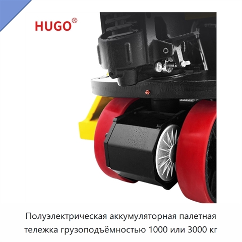 Полуэлектрическая аккумуляторная палетная тележка грузоподъёмностью 1000 или 3000 кг