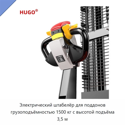 Электрический штабелёр для поддонов грузоподъёмностью 1500 кг с высотой подъёма 3,5 м