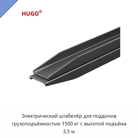 Электрический штабелёр для поддонов грузоподъёмностью 1500 кг с высотой подъёма 3,5 м