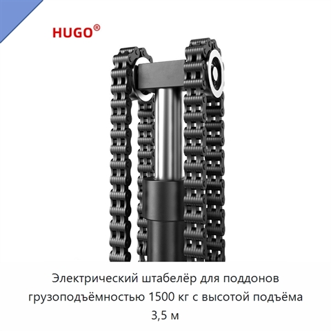 Электрический штабелёр для поддонов грузоподъёмностью 1500 кг с высотой подъёма 3,5 м