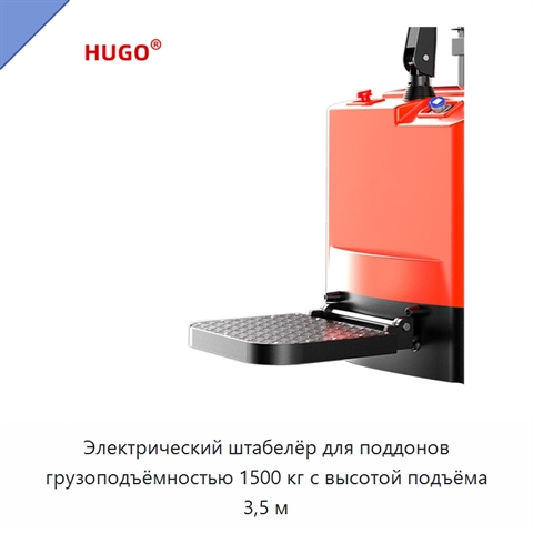 Электрический штабелёр для поддонов грузоподъёмностью 1500 кг с высотой подъёма 3,5 м