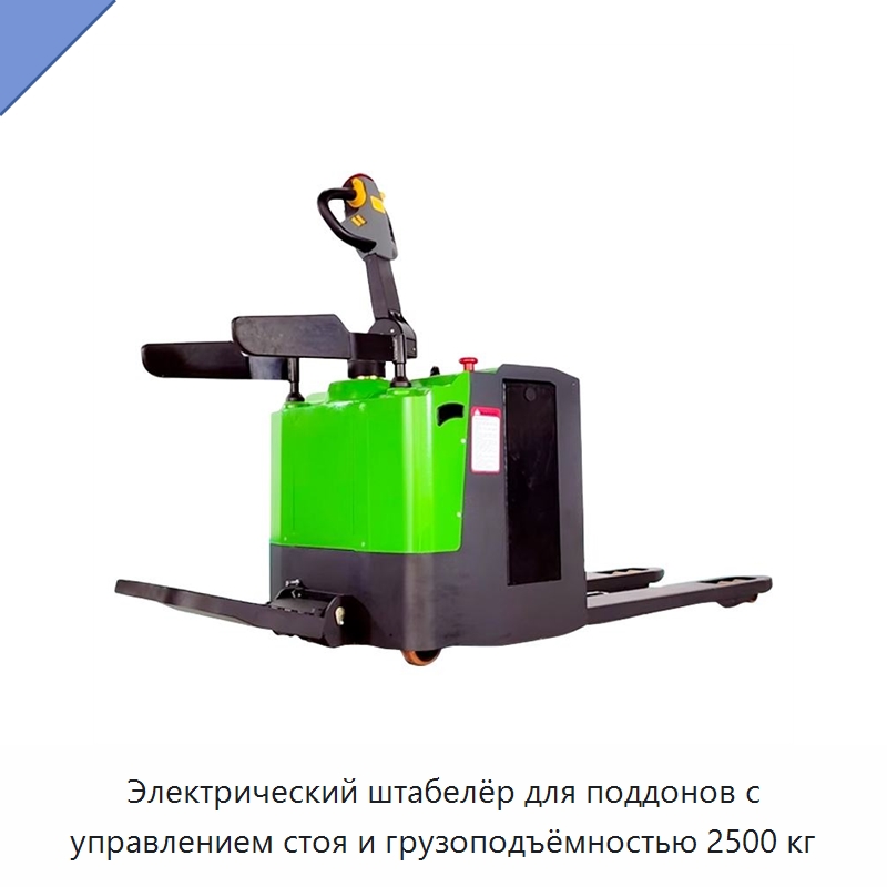 Электрический штабелёр для поддонов с управлением стоя и грузоподъёмностью 2500 кг — Вилочные погрузчики