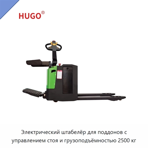 Электрический штабелёр для поддонов с управлением стоя и грузоподъёмностью 2500 кг