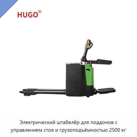 Электрический штабелёр для поддонов с управлением стоя и грузоподъёмностью 2500 кг
