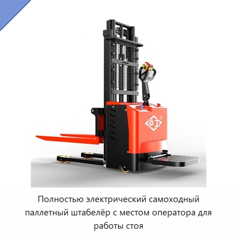 Полностью электрический самоходный паллетный штабелёр с местом оператора для работы стоя