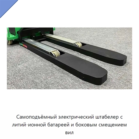 Самоподъёмный электрический штабелер с литий-ионной батареей и боковым смещением вил