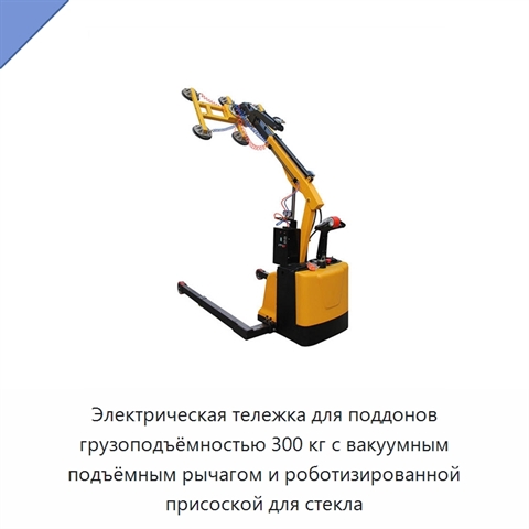 Электрическая тележка для поддонов грузоподъёмностью 300 кг с вакуумным подъёмным рычагом и роботизированной присоской для стекла