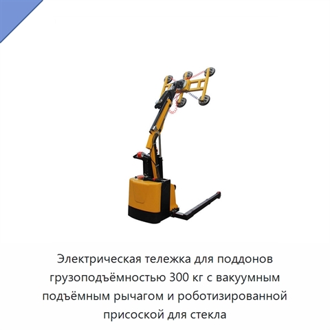 Электрическая тележка для поддонов грузоподъёмностью 300 кг с вакуумным подъёмным рычагом и роботизированной присоской для стекла