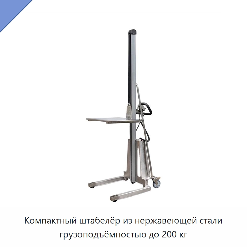 Компактный штабелёр из нержавеющей стали грузоподъёмностью до 200 кг — Вилочные погрузчики