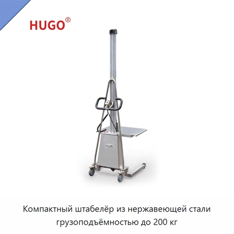 Компактный штабелёр из нержавеющей стали грузоподъёмностью до 200 кг