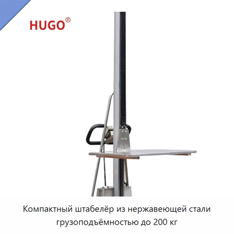 Компактный штабелёр из нержавеющей стали грузоподъёмностью до 200 кг