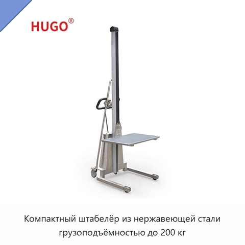 Компактный штабелёр из нержавеющей стали грузоподъёмностью до 200 кг