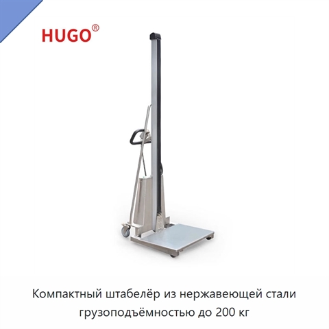 Компактный штабелёр из нержавеющей стали грузоподъёмностью до 200 кг