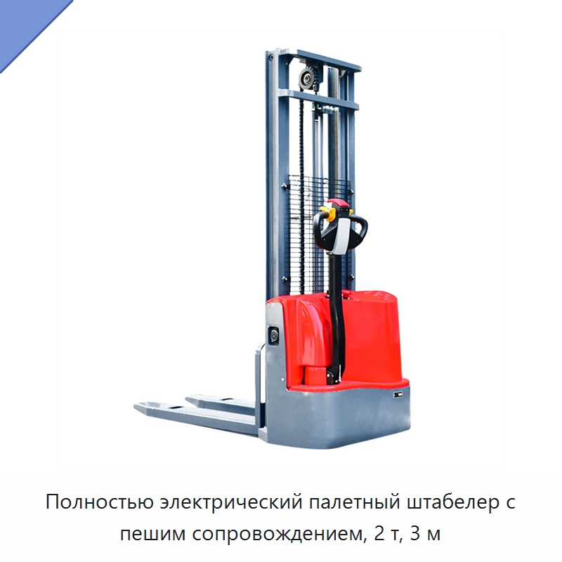 Полностью электрический палетный штабелер с пешим сопровождением, 2 т, 3 м — Вилочные погрузчики