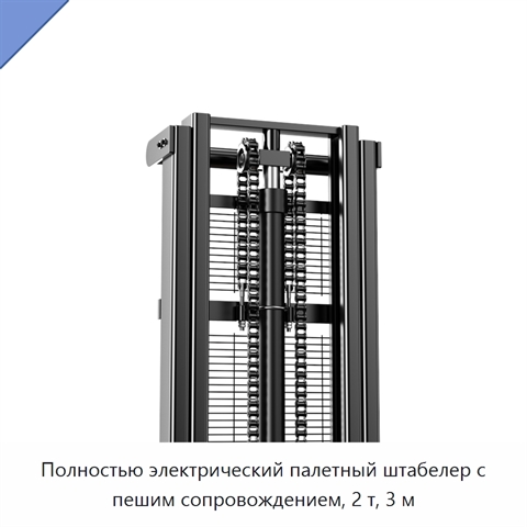 Полностью электрический палетный штабелер с пешим сопровождением, 2 т, 3 м