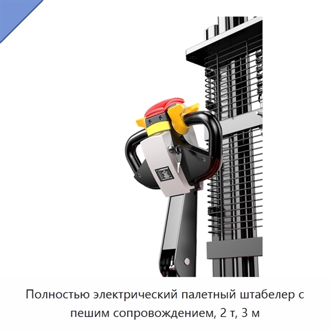 Полностью электрический палетный штабелер с пешим сопровождением, 2 т, 3 м