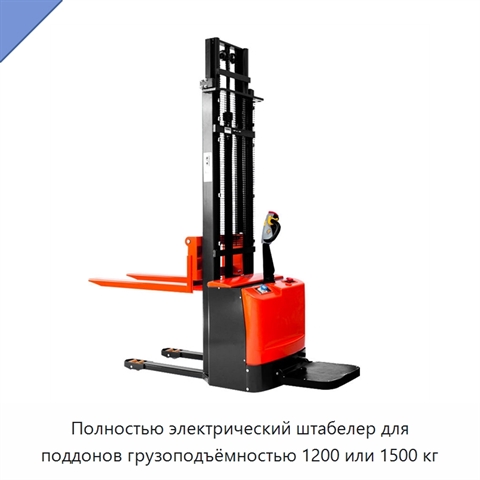 Полностью электрический штабелер для поддонов грузоподъёмностью 1200 или 1500 кг