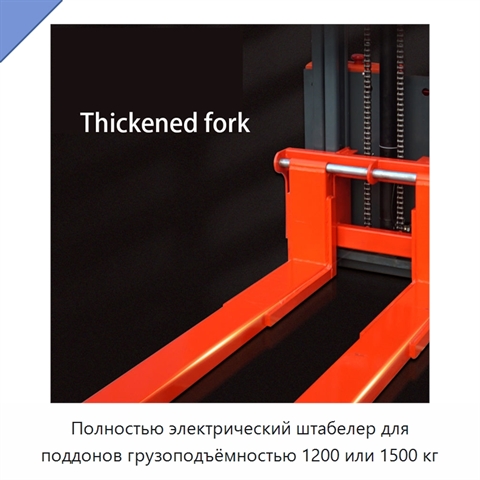 Полностью электрический штабелер для поддонов грузоподъёмностью 1200 или 1500 кг