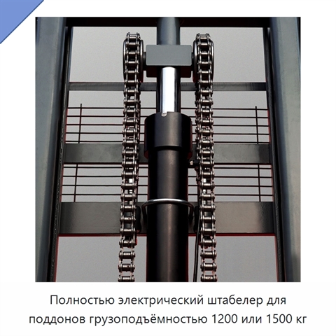 Полностью электрический штабелер для поддонов грузоподъёмностью 1200 или 1500 кг