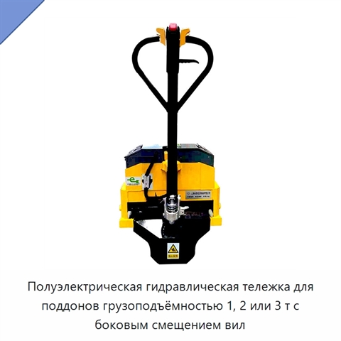 Полуэлектрическая гидравлическая тележка для поддонов грузоподъёмностью 1, 2 или 3 т с боковым смещением вил