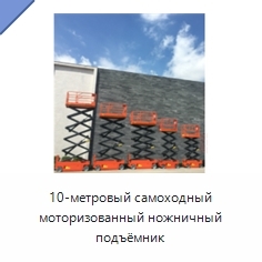 10-метровый самоходный моторизованный ножничный подъёмник