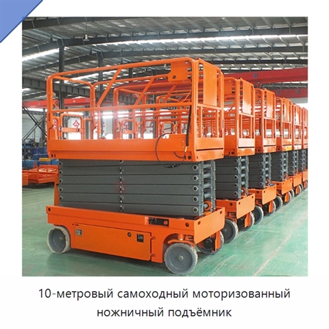 10-метровый самоходный моторизованный ножничный подъёмник