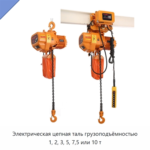 Электрическая цепная таль грузоподъёмностью 1, 2, 3, 5, 7,5 или 10 т