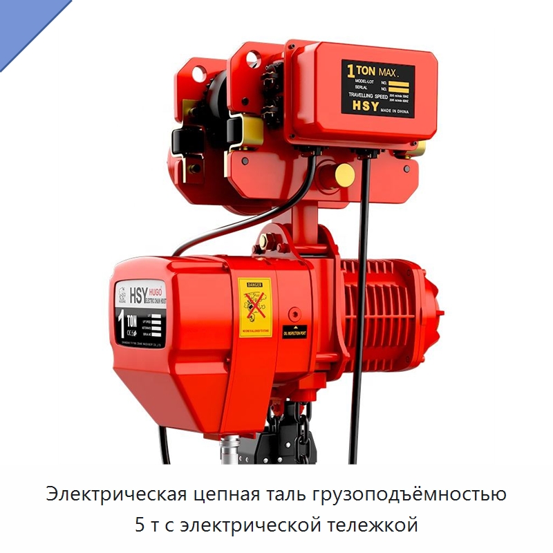 Электрическая цепная таль грузоподъёмностью 5 т с электрической тележкой — Электротали