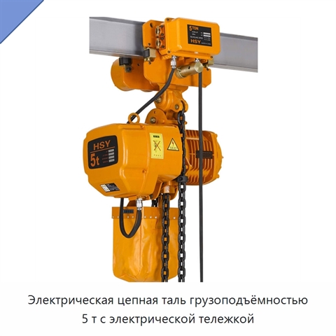 Электрическая цепная таль грузоподъёмностью 5 т с электрической тележкой