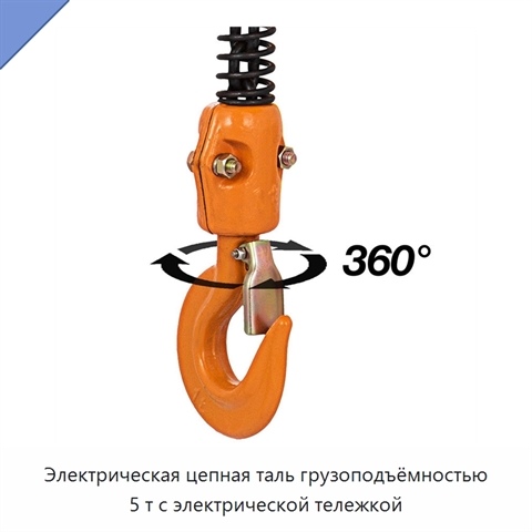 Электрическая цепная таль грузоподъёмностью 5 т с электрической тележкой