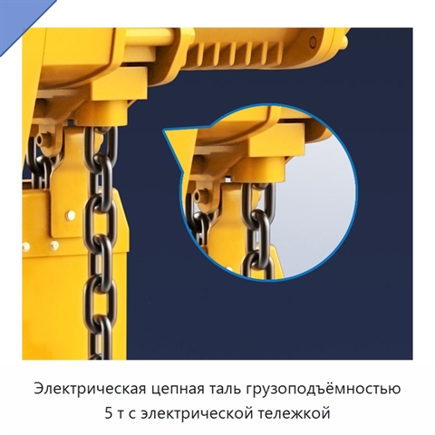 Электрическая цепная таль грузоподъёмностью 5 т с электрической тележкой