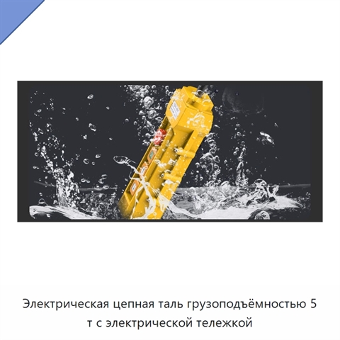 Электрическая цепная таль грузоподъёмностью 5 т с электрической тележкой
