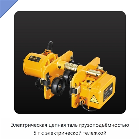 Электрическая цепная таль грузоподъёмностью 5 т с электрической тележкой