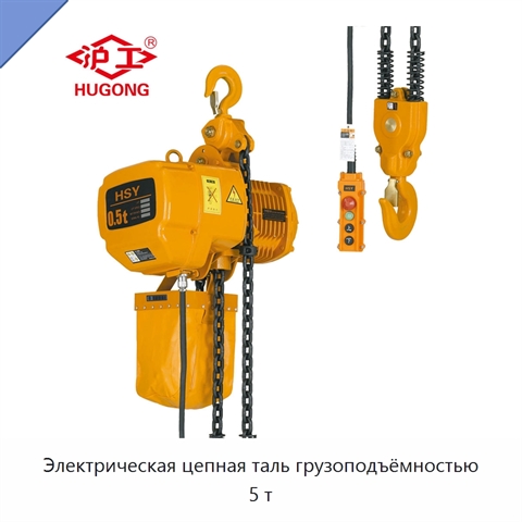 Электрическая цепная таль грузоподъёмностью 5 т