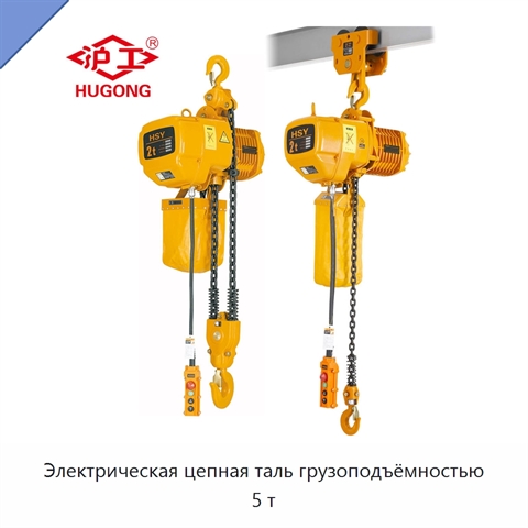 Электрическая цепная таль грузоподъёмностью 5 т